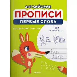 Английские прописи. Первые слова