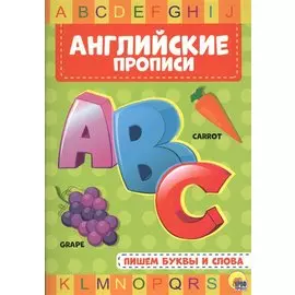 АНГЛИЙСКИЕ ПРОПИСИ. ПИШЕМ БУКВЫ И СЛОВА