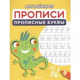 Английские прописи. Прописные буквы