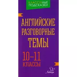 Английские разговорные темы. 10-11 классы