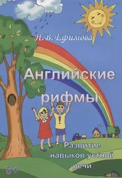 Английские рифмы. Развитие навыков устной речи