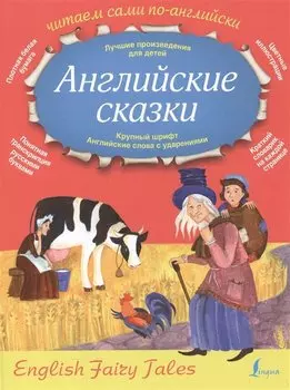 Английские сказки