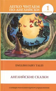 English Fairy Taies = Английские народные сказки. 1 уровень