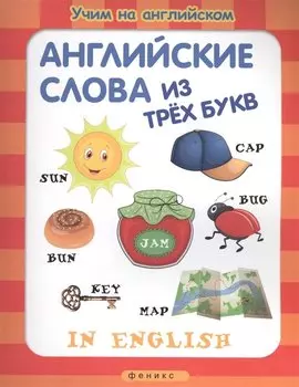 Английские слова из трех букв (мУчНаАнгл)