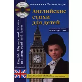 Английские стихи для детей Книга для чтения (+CD) (мЧвслух)