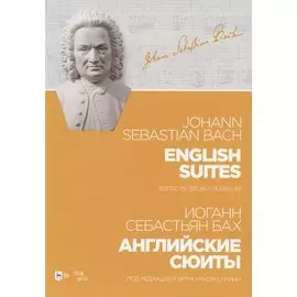 Английские сюиты. Ноты