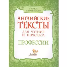 Английские тексты для чтения и пересказа. Профессии