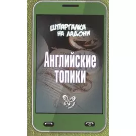 Английские топики