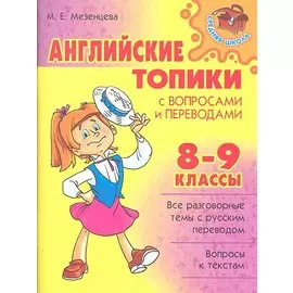 Английские топики с вопросами и переводами. 8-9 классы