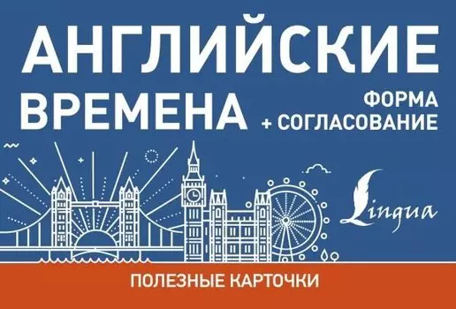 Английские времена. Формы+согласование