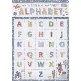 Английский алфавит