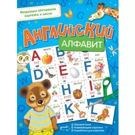 Английский алфавит