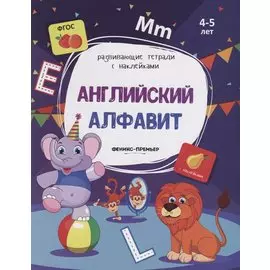 Английский алфавит. 4-5 лет. С наклейками