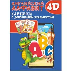 Английский алфавит 4D