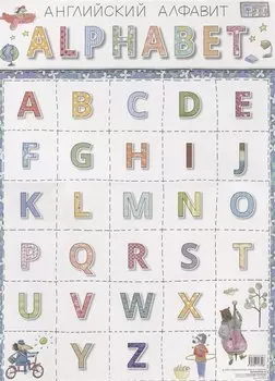 Английский алфавит А3