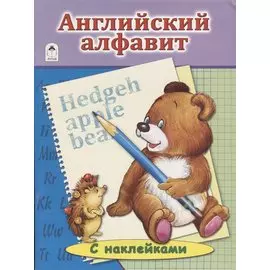 Английский Алфавит