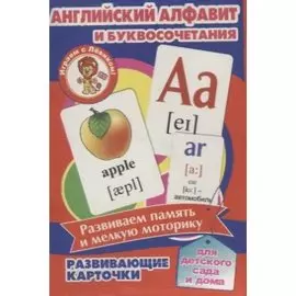Английский алфавит и буквосочетания. Развивающие карточки