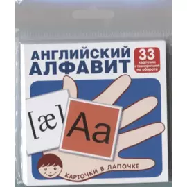 Английский алфавит (33 карточки с транскрипцией наобороте) (комплект) (упаковка)