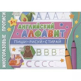Английский алфавит. Многоразовые прописи
