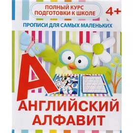 Английский алфавит. Полный курс подготовки к школе