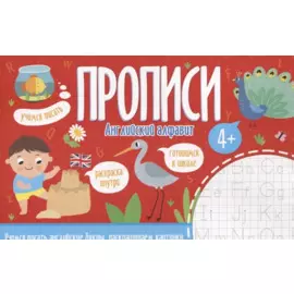 Английский алфавит. Прописи