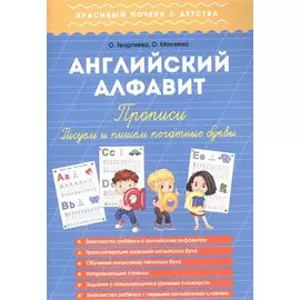 Английский алфавит. Прописи. Рисуем и пишем печатные буквы
