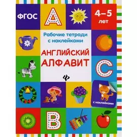 Английский алфавит: рабочая тетрадь