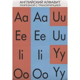 Английский алфавит разрезной с транскрипцией