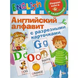 Английский алфавит с разрезными карточками