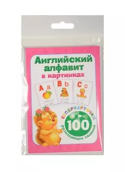 Английский алфавит в картинках. 100 развивающих заданий на карточках