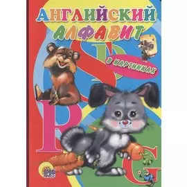 Английский алфавит в картинках