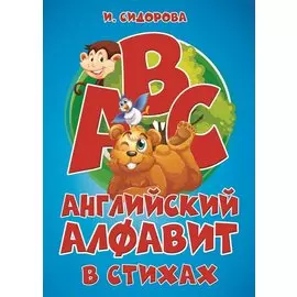 Английский алфавит в стихах
