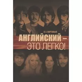 Английский - это легко! Самоучитель английского языка