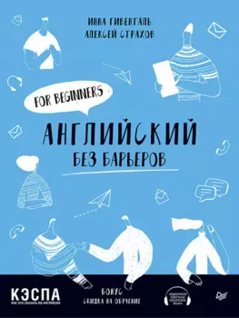 Английский без барьеров. For beginners