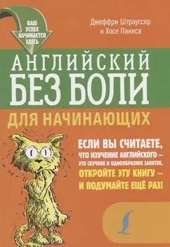 Английский без боли для начинающих