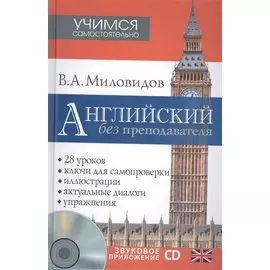 Английский без преподавателя + CD