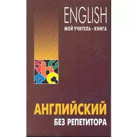Английский без репетитора