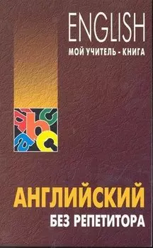 Английский без репетитора