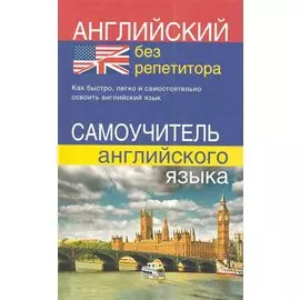 Английский без репетитора. Самоучитель английского языка.