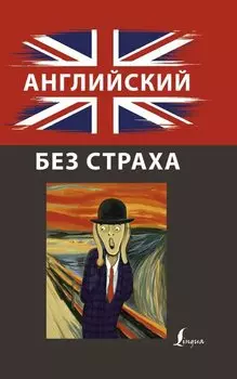 Английский без страха