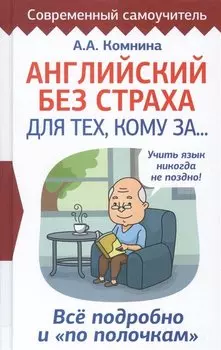Английский без страха для тех, кому за...