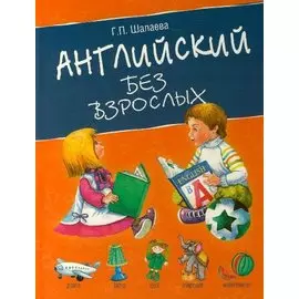 Английский без взрослых