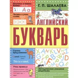Английский букварь