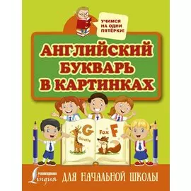 Английский букварь в картинках