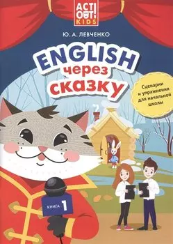 Английский через сказку. Сценарии и упражнения для начальной школы. Книга 1