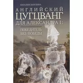 Английский цугцванг для Александра I. Победитель без победы