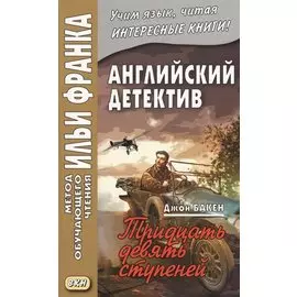Английский детектив. Джон Бакен. Тридцать девять ступеней = John Buchan. The Thirty-Nine Steps
