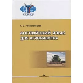 Английский для агробизнеса: Учебное издание