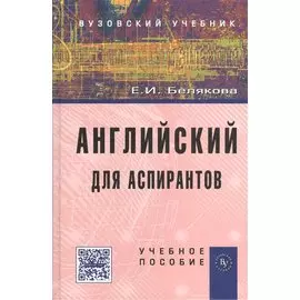 Английский для аспирантов. Учебное пособие