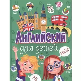 Английский для детей